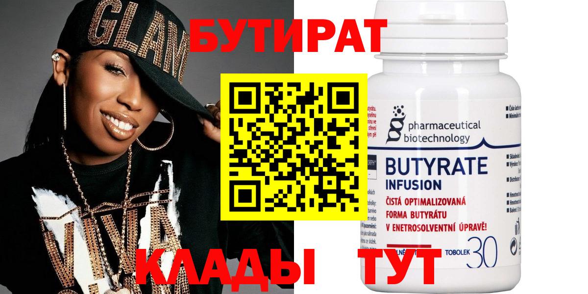 БУТИРАТ  Вход с VPN  Ярцево  БУТИРАТ Butirat 