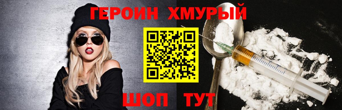 Героин хмурый Ярцево